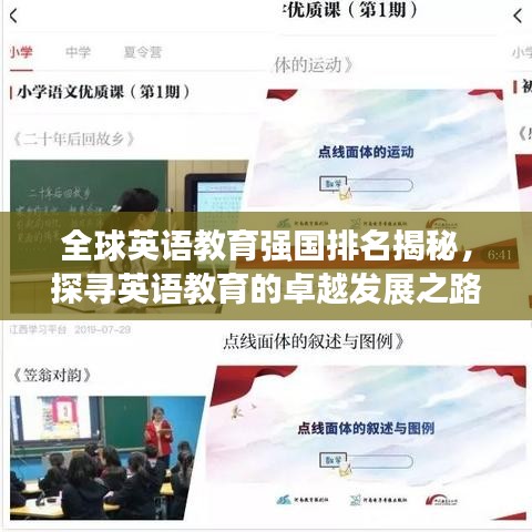 全球英语教育强国排名揭秘，探寻英语教育的卓越发展之路