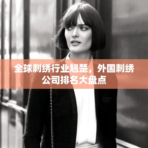 全球刺绣行业翘楚，外国刺绣公司排名大盘点