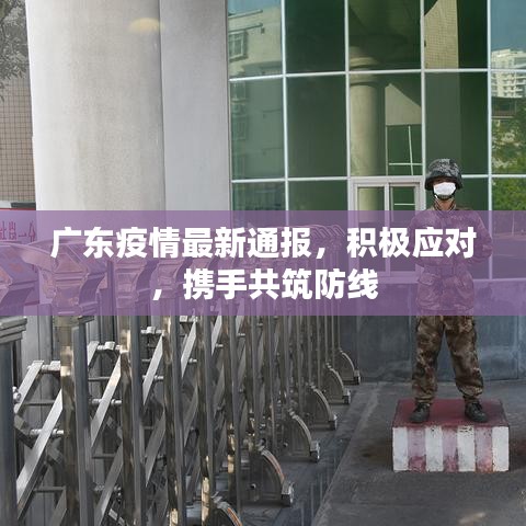 广东疫情最新通报，积极应对，携手共筑防线