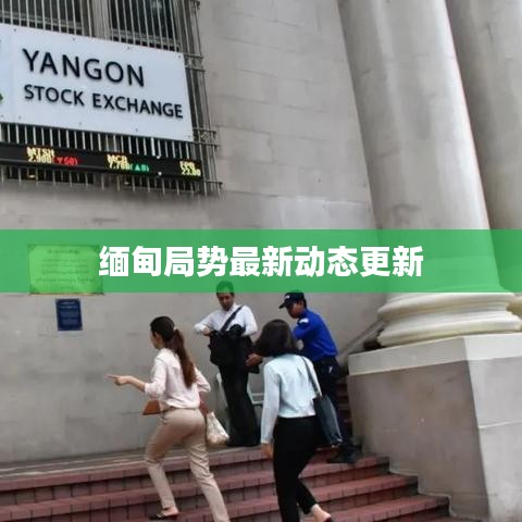 缅甸局势最新动态更新