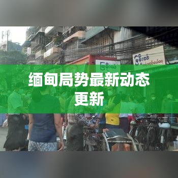 缅甸局势最新动态更新