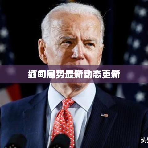 缅甸局势最新动态更新