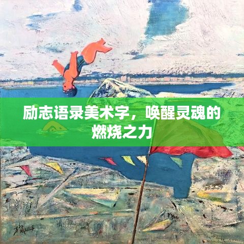 励志语录美术字，唤醒灵魂的燃烧之力