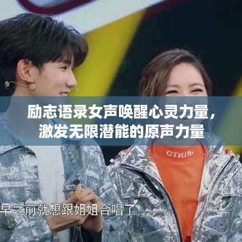 励志语录女声唤醒心灵力量，激发无限潜能的原声力量