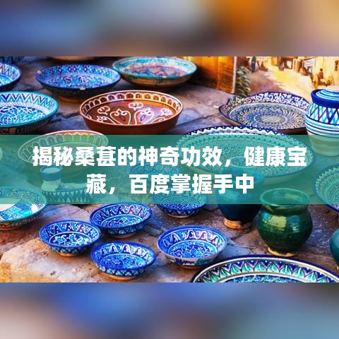 揭秘桑葚的神奇功效，健康宝藏，百度掌握手中