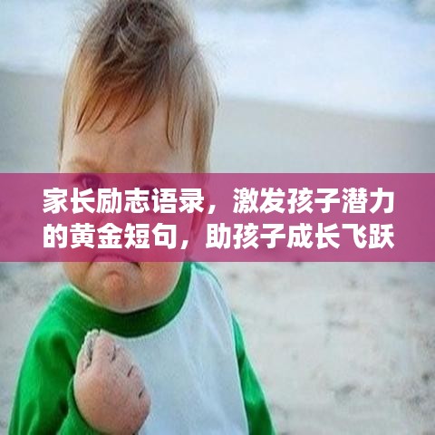 家长励志语录，激发孩子潜力的黄金短句，助孩子成长飞跃！