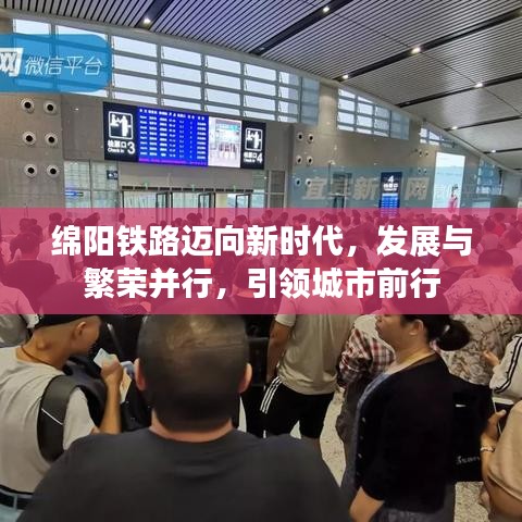 绵阳铁路迈向新时代，发展与繁荣并行，引领城市前行