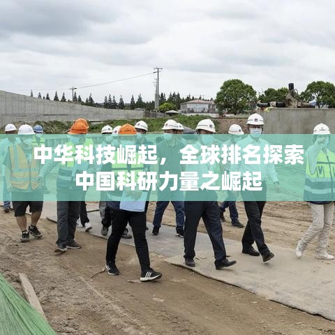 中华科技崛起，全球排名探索中国科研力量之崛起
