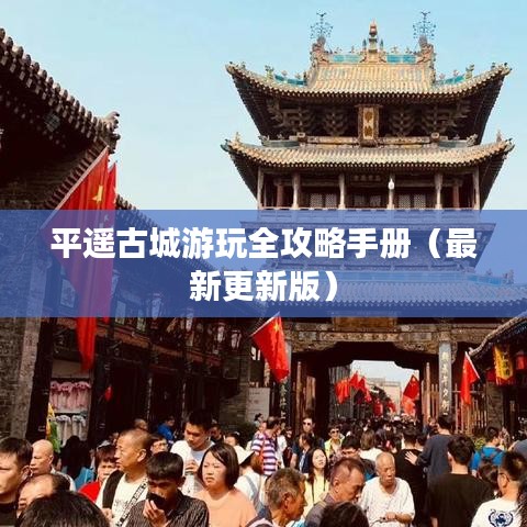 平遥古城游玩全攻略手册（最新更新版）