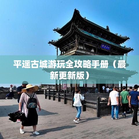 平遥古城游玩全攻略手册(最新更新版)