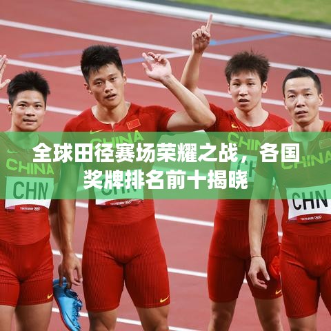 全球田径赛场荣耀之战,各国奖牌排名前十揭晓