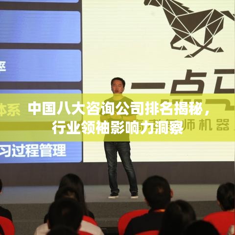 中国八大咨询公司排名揭秘，行业领袖影响力洞察