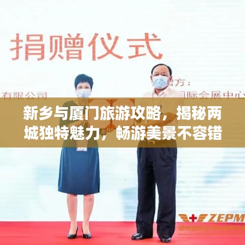 新乡与厦门旅游攻略，揭秘两城独特魅力，畅游美景不容错过！