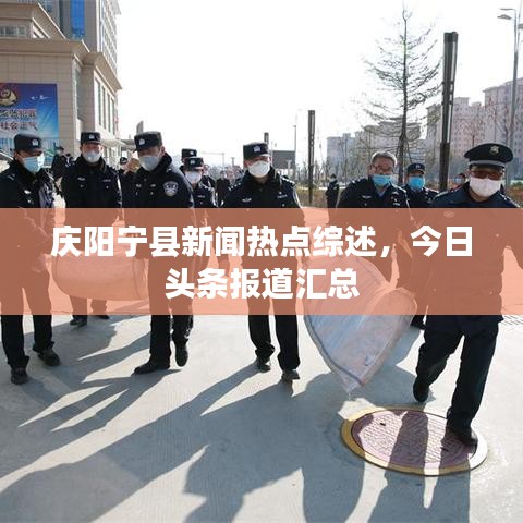 庆阳宁县新闻热点综述，今日头条报道汇总
