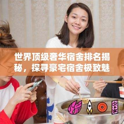 世界顶级奢华宿舍排名揭秘，探寻豪宅宿舍极致魅力