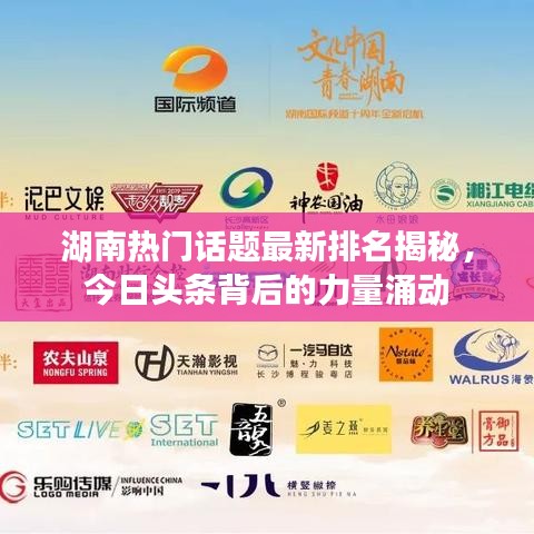 湖南热门话题最新排名揭秘，今日头条背后的力量涌动