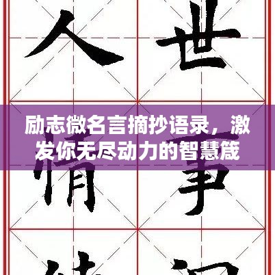 励志微名言摘抄语录，激发你无尽动力的智慧箴言