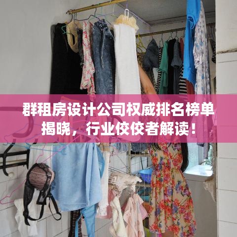 群租房设计公司权威排名榜单揭晓,行业佼佼者解读!