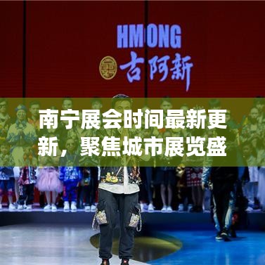南宁展会时间最新更新，聚焦城市展览盛事精彩呈现