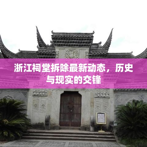 浙江祠堂拆除最新动态，历史与现实的交锋
