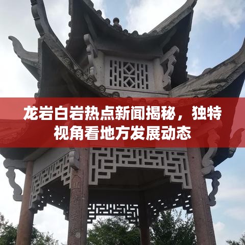 龙岩白岩热点新闻揭秘，独特视角看地方发展动态