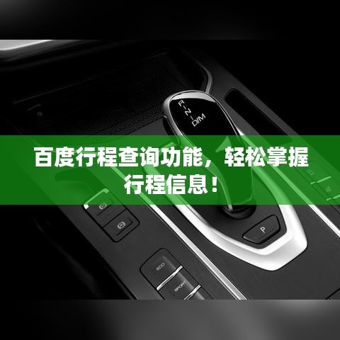 百度行程查询功能，轻松掌握行程信息！