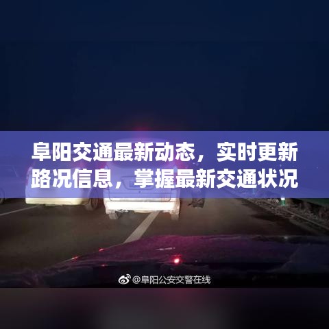 阜阳交通最新动态，实时更新路况信息，掌握最新交通状况