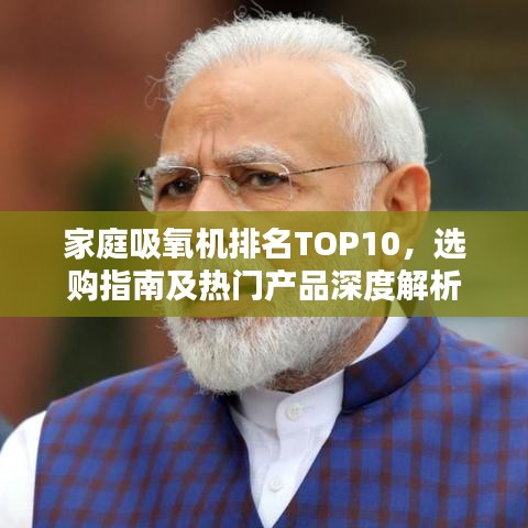 家庭吸氧机排名TOP10，选购指南及热门产品深度解析