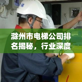 滁州市电梯公司排名揭秘，行业深度分析与前景展望