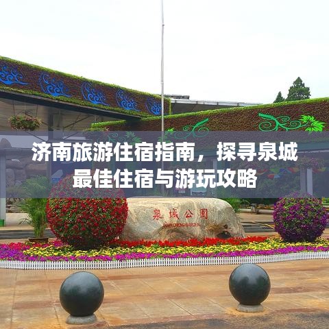 济南旅游住宿指南，探寻泉城最佳住宿与游玩攻略