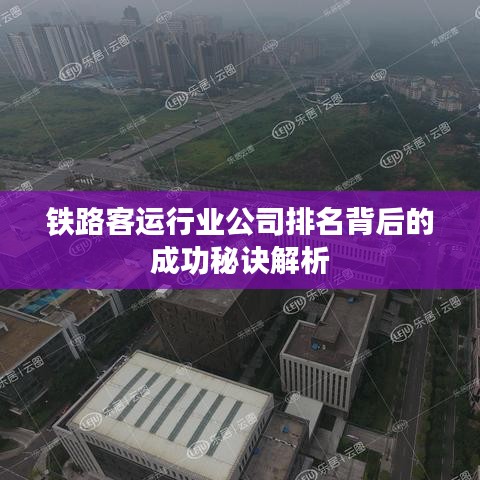 铁路客运行业公司排名背后的成功秘诀解析