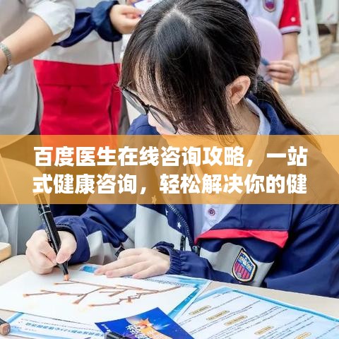 百度医生在线咨询攻略，一站式健康咨询，轻松解决你的健康烦恼！