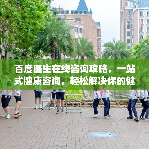 百度医生在线咨询攻略,一站式健康咨询,轻松解决你的健康烦恼!