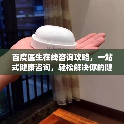 百度医生在线咨询攻略,一站式健康咨询,轻松解决你的健康烦恼!