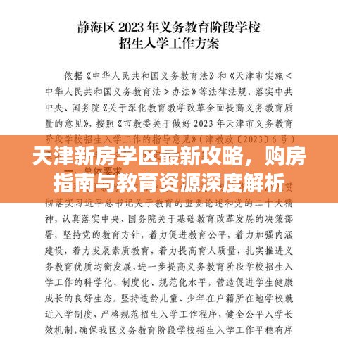 天津新房学区最新攻略，购房指南与教育资源深度解析