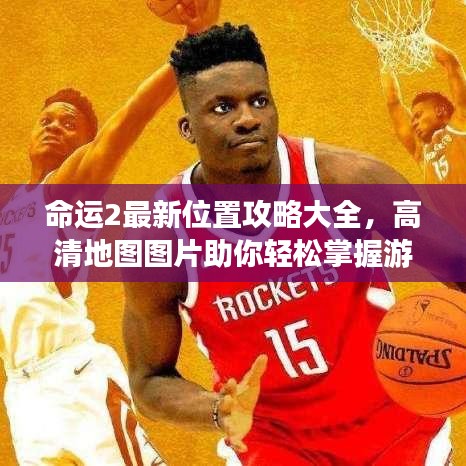 命运2最新位置攻略大全，高清地图图片助你轻松掌握游戏命运！