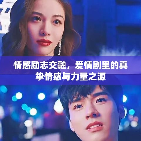 情感励志交融，爱情剧里的真挚情感与力量之源