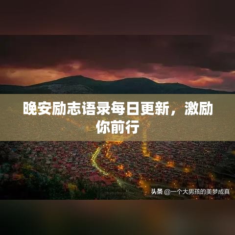 晚安励志语录每日更新，激励你前行