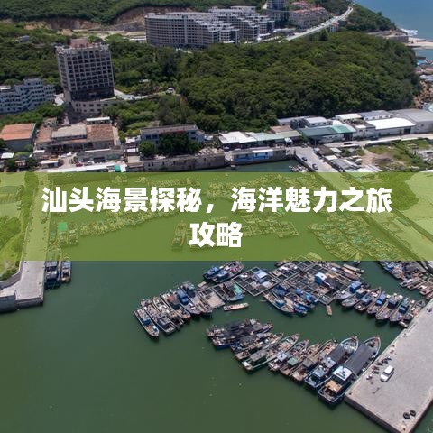 汕头海景探秘，海洋魅力之旅攻略