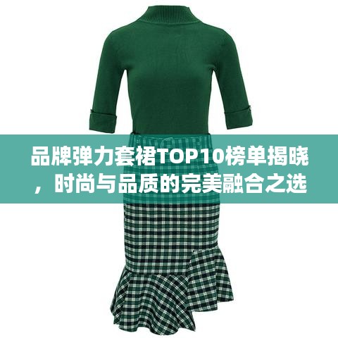 品牌弹力套裙TOP10榜单揭晓，时尚与品质的完美融合之选