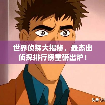 世界侦探大揭秘，最杰出侦探排行榜重磅出炉！