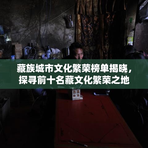 藏族城市文化繁荣榜单揭晓，探寻前十名藏文化繁荣之地