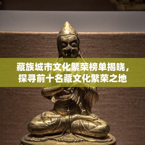 藏族城市文化繁荣榜单揭晓,探寻前十名藏文化繁荣之地