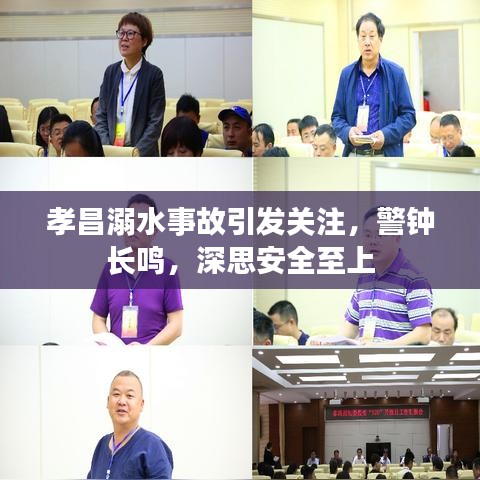 孝昌溺水事故引发关注，警钟长鸣，深思安全至上