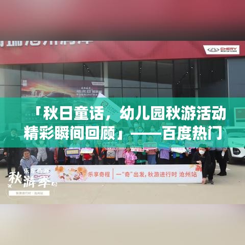 「秋日童话，幼儿园秋游活动精彩瞬间回顾」——百度热门推荐