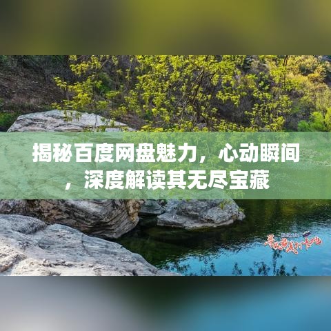 揭秘百度网盘魅力，心动瞬间，深度解读其无尽宝藏
