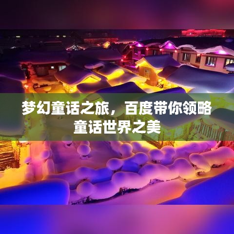 梦幻童话之旅，百度带你领略童话世界之美