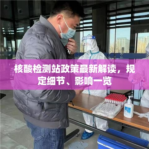 核酸检测站政策最新解读，规定细节、影响一览