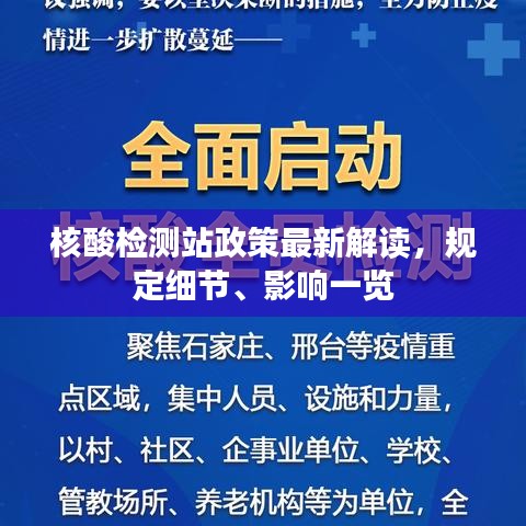 核酸检测站政策最新解读,规定细节、影响一览