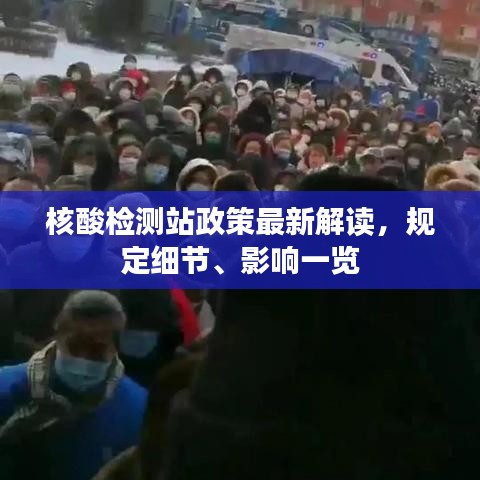 核酸检测站政策最新解读,规定细节、影响一览